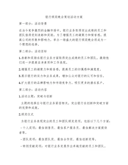 银行颁奖晚会策划活动方案