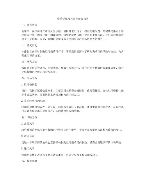 收购烂尾楼可行性研究报告