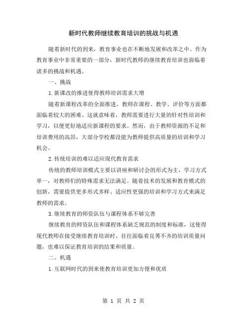 新时代教师继续教育培训的挑战与机遇