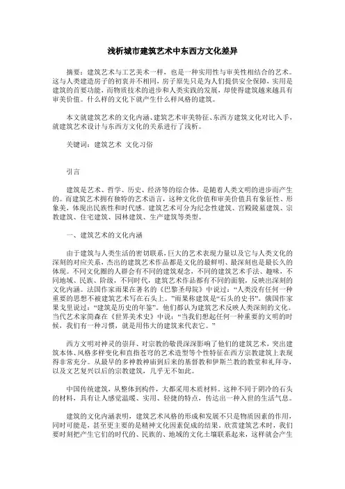 浅析城市建筑艺术中东西方文化差异