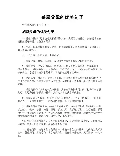 感恩父母的优美句子