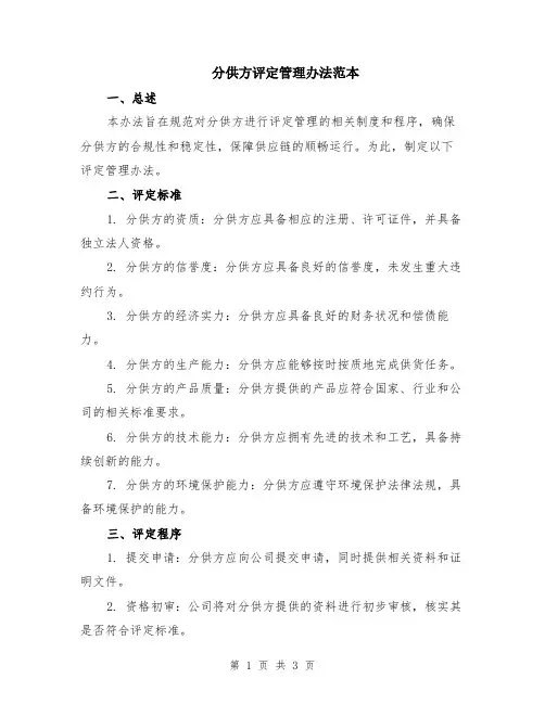 分供方评定管理办法范本