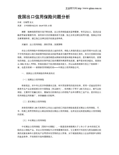 我国出口信用保险问题分析