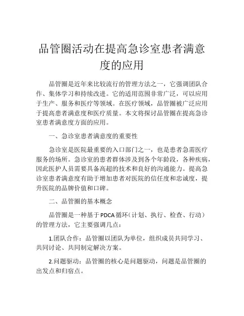 品管圈活动在提高急诊室患者满意度的应用