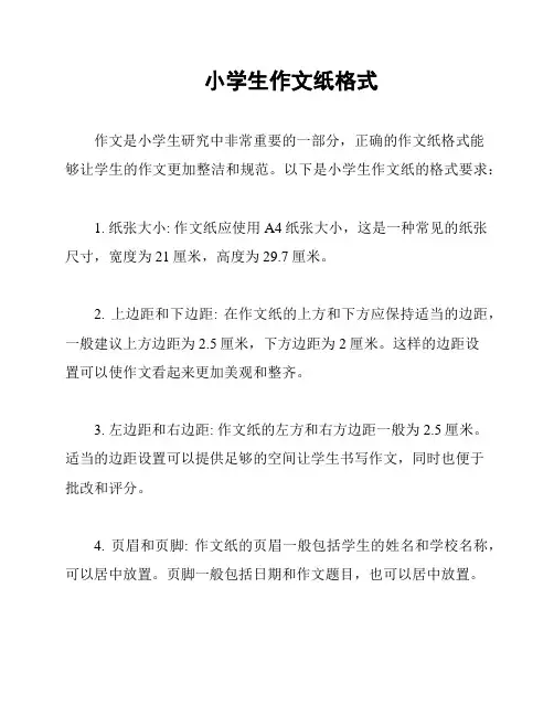 小学生作文纸格式