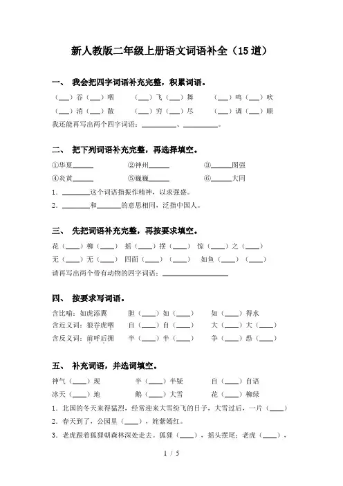 新人教版二年级上册语文词语补全(15道)