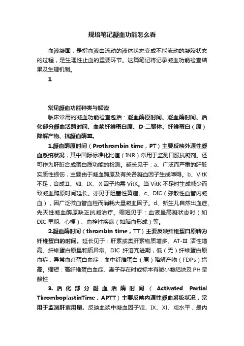 规培笔记凝血功能怎么看