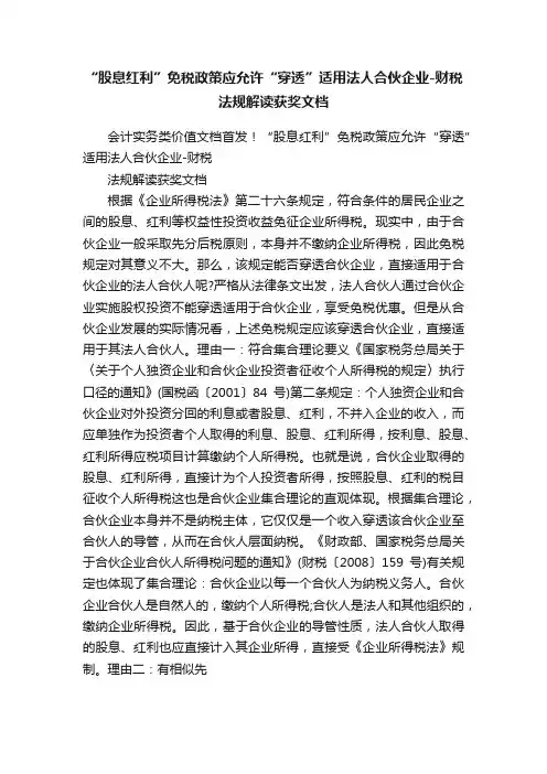 “股息红利”免税政策应允许“穿透”适用法人合伙企业-财税法规解读获奖文档