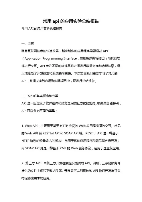 常用api的应用实验总结报告