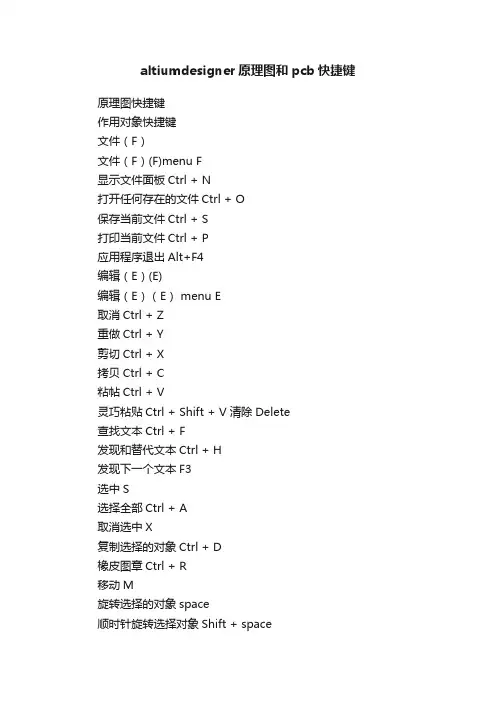 altiumdesigner原理图和pcb快捷键