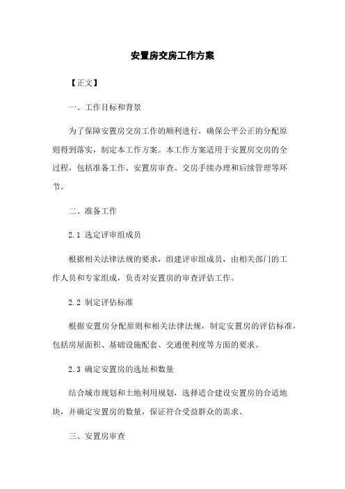 安置房交房工作方案