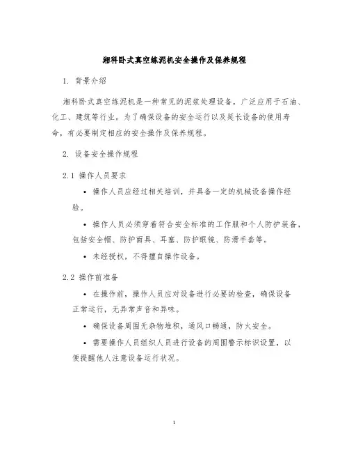 湘科卧式真空练泥机安全操作及保养规程