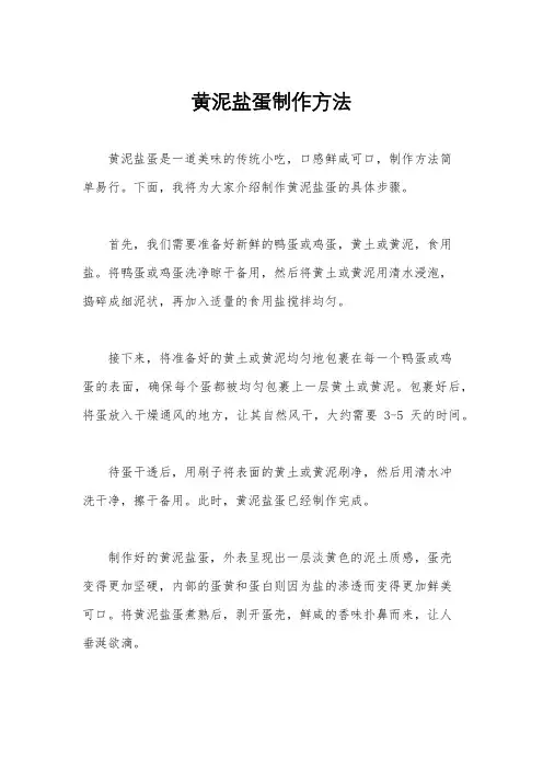 黄泥盐蛋制作方法
