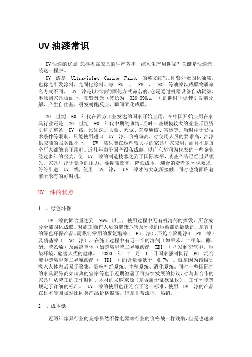 UV油漆常识