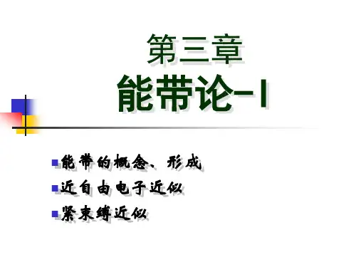 《凝聚态物理》第三章_能带理论-3