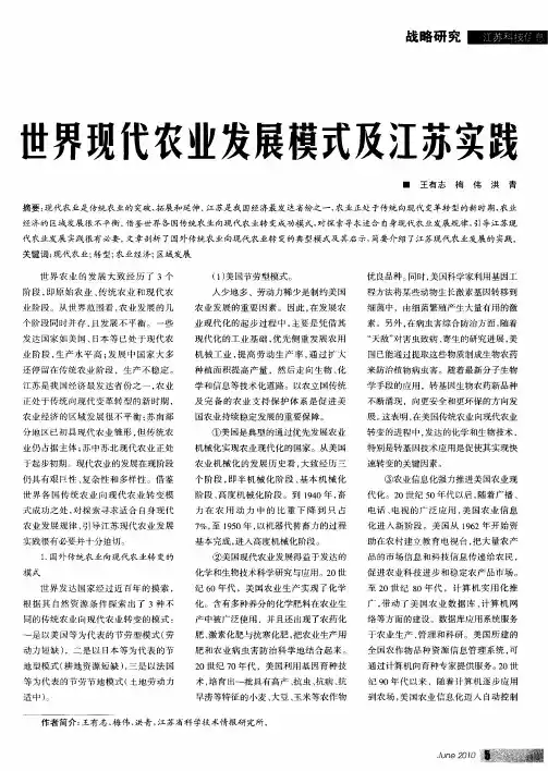 世界现代农业发展模式及江苏实践
