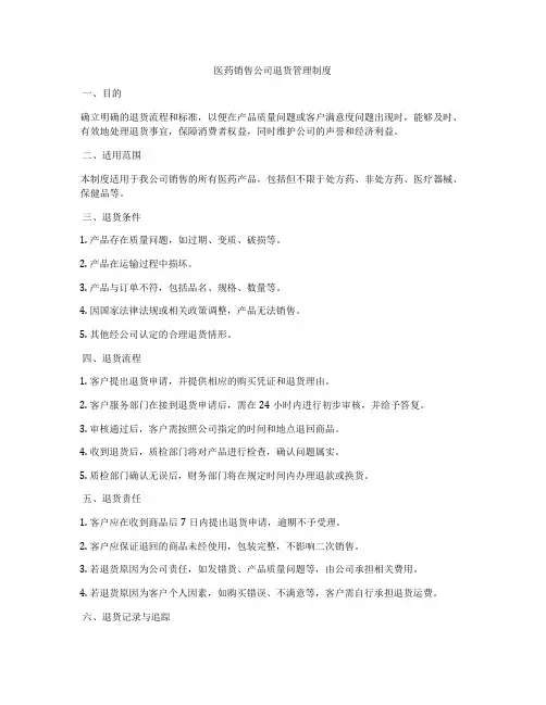 医药销售公司退货管理制度