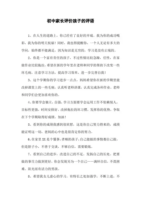 初中家长评价孩子的评语怎么写