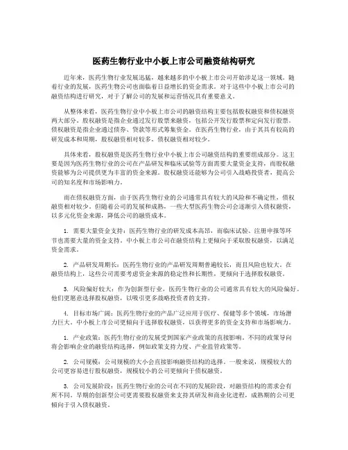 医药生物行业中小板上市公司融资结构研究