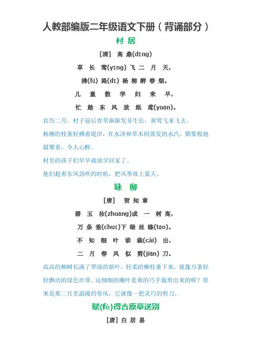 新人教版部编版二年级语文下册(需要背诵部分解析)
