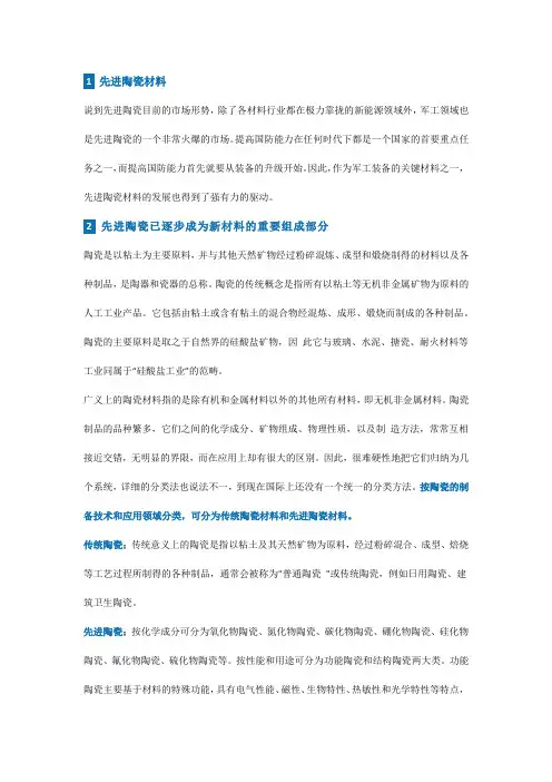 军工领域中的先进陶瓷材料