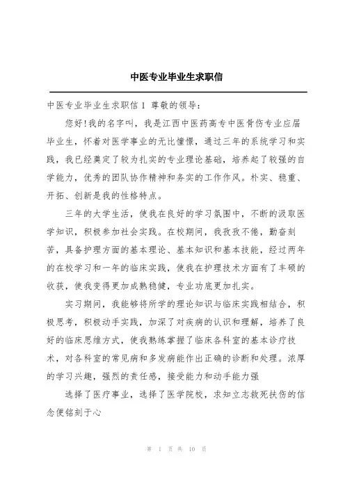 中医专业毕业生求职信