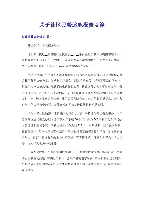 关于社区民警述职报告4篇