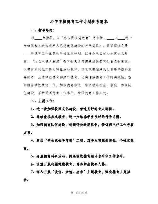 小学学校德育工作计划参考范本（五篇）