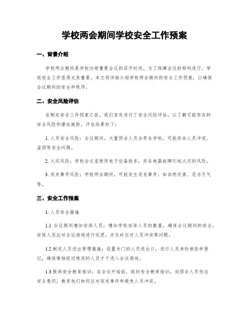学校两会期间学校安全工作预案