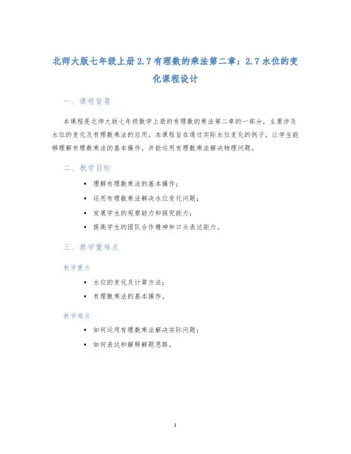 北师大版七年级上册2.7有理数的乘法第二章：2.7水位的变化课程设计 (2)