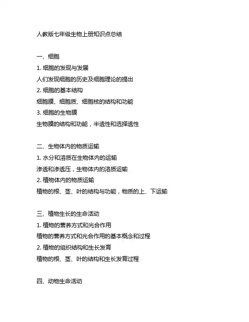人教版七年级生物上册知识点总结