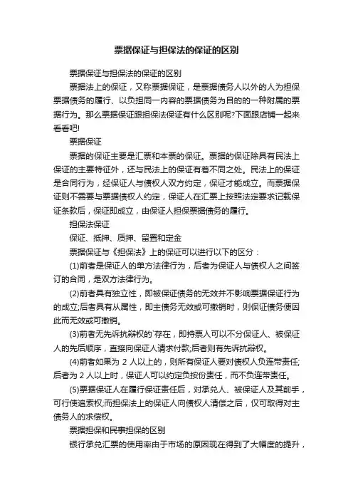 票据保证与担保法的保证的区别
