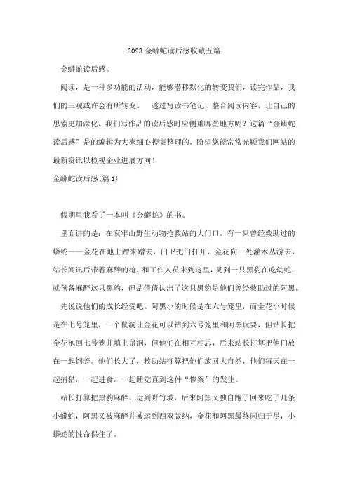 金蟒蛇读后感收藏五篇