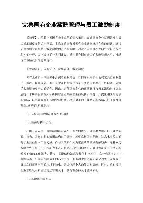 完善国有企业薪酬管理与员工激励制度