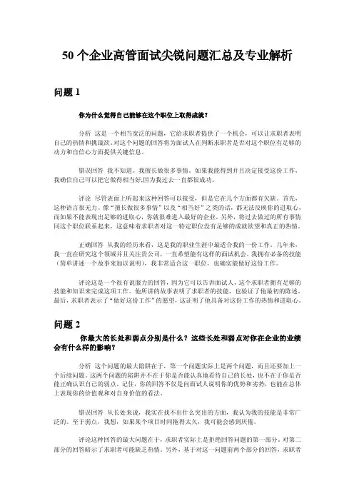 50个企业高管面试尖锐问题汇总及...