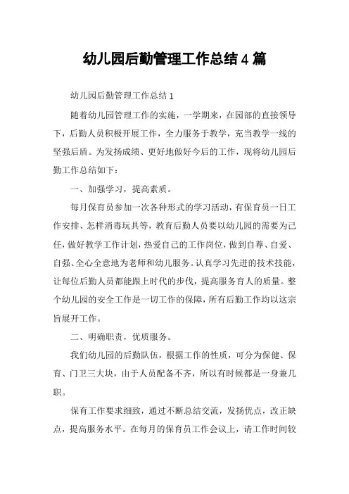幼儿园后勤管理工作总结4篇