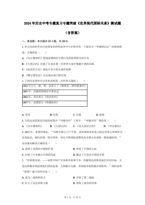 2024年历史中考专题复习专题突破《世界现代国际关系》测试题(含答案)