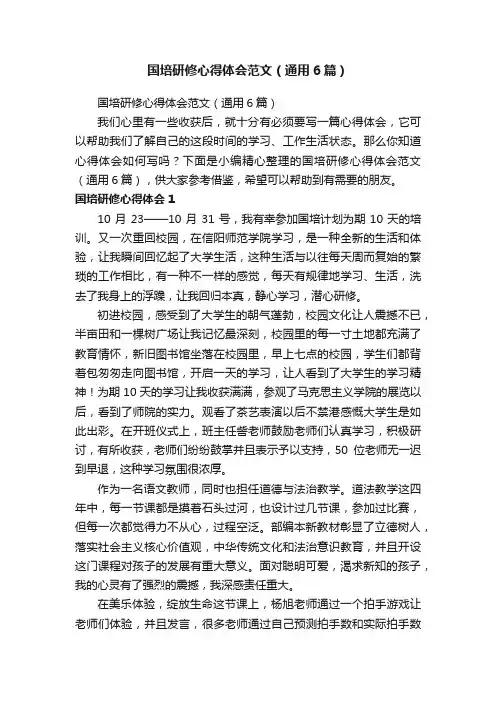 国培研修心得体会范文（通用6篇）