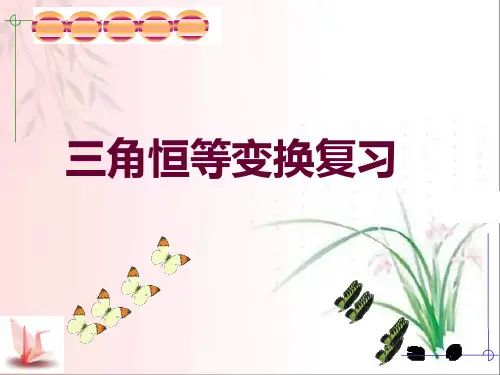 必修4第三章三角恒等变形复习课
