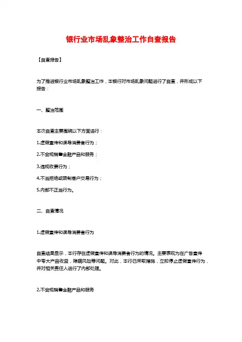 银行业市场乱象整治工作自查报告