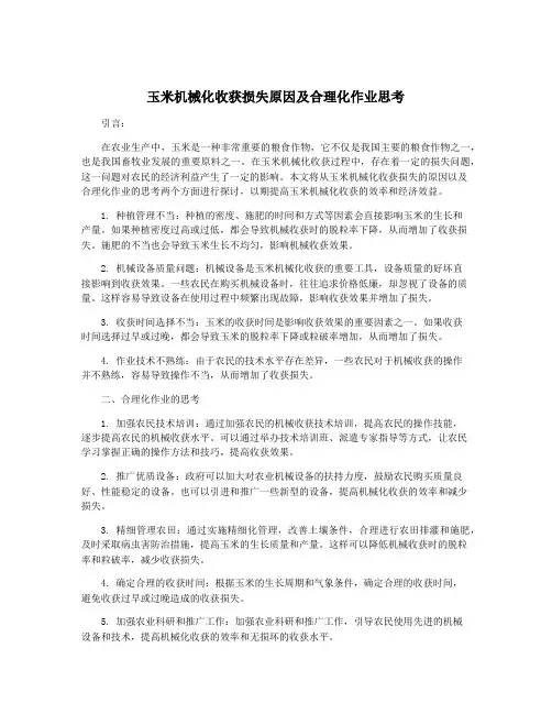 玉米机械化收获损失原因及合理化作业思考