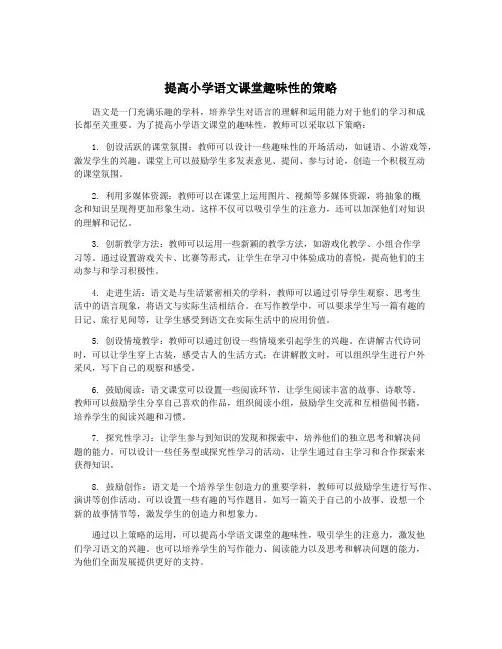 提高小学语文课堂趣味性的策略