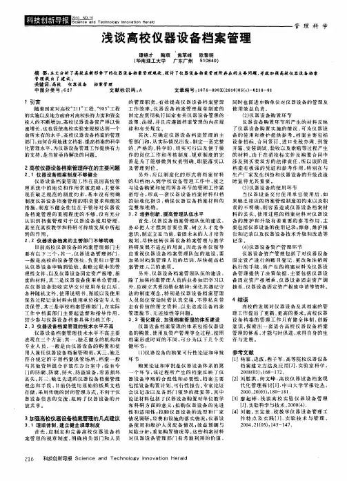 浅谈高校仪器设备档案管理