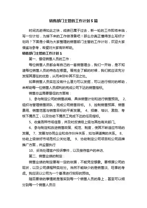 销售部门主管的工作计划5篇