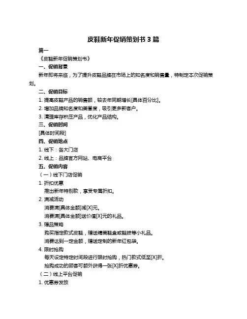 皮鞋新年促销策划书3篇