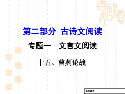 (语文版)中考古诗文阅读(15)《曹刿论战》复习课件(有答案)