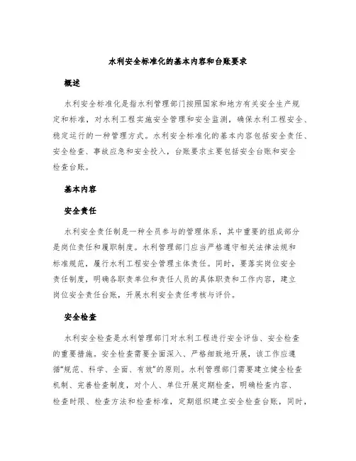 水利安全标准化的基本内容和台账要求