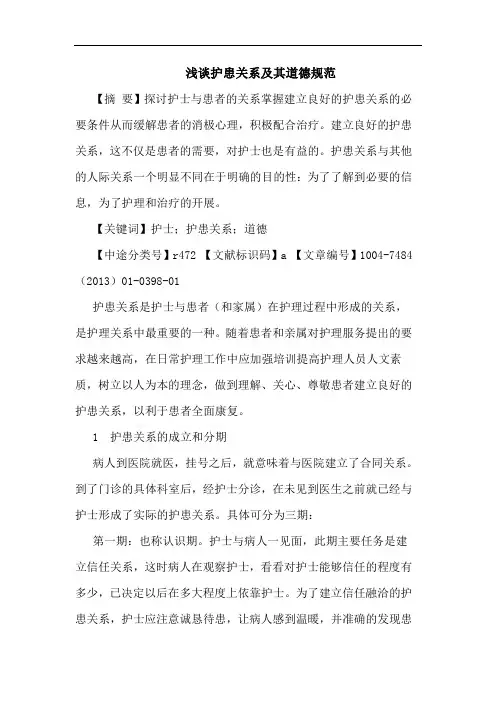 护患关系及其道德规范