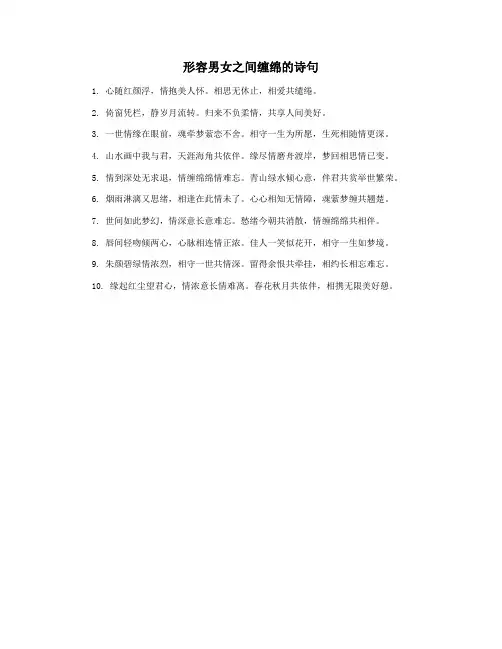 形容男女之间缠绵的诗句