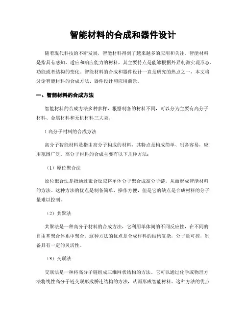 智能材料的合成和器件设计